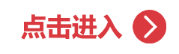 进入